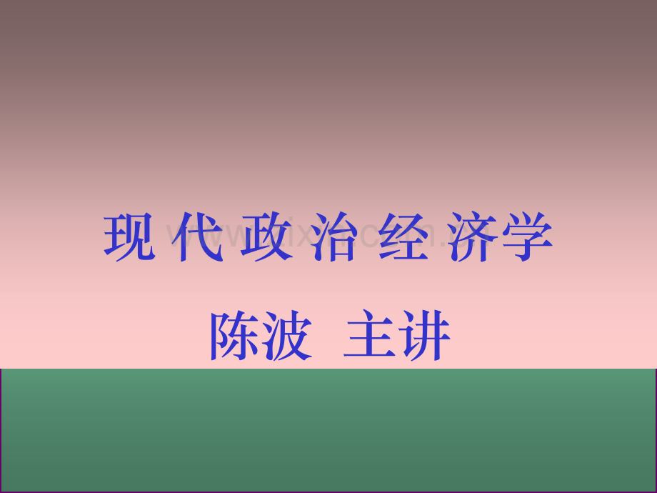 现代政治经济学.pptx_第1页