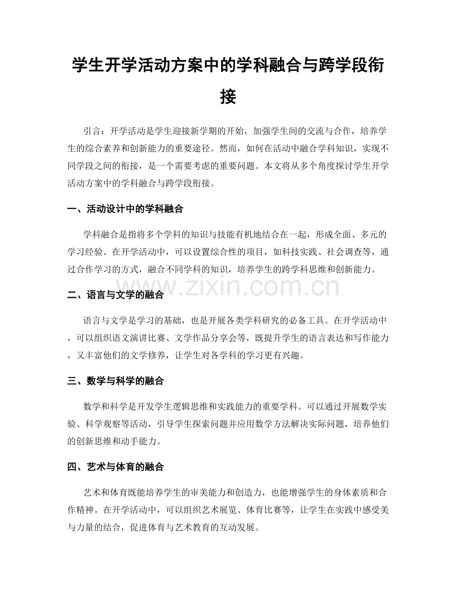 学生开学活动方案中的学科融合与跨学段衔接.docx_第1页