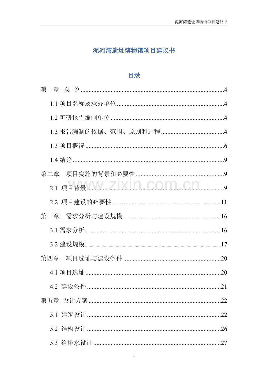 泥河湾遗址博物馆项目可行性研究报告.doc_第1页