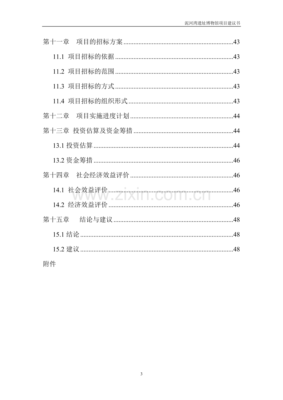 泥河湾遗址博物馆项目可行性研究报告.doc_第3页