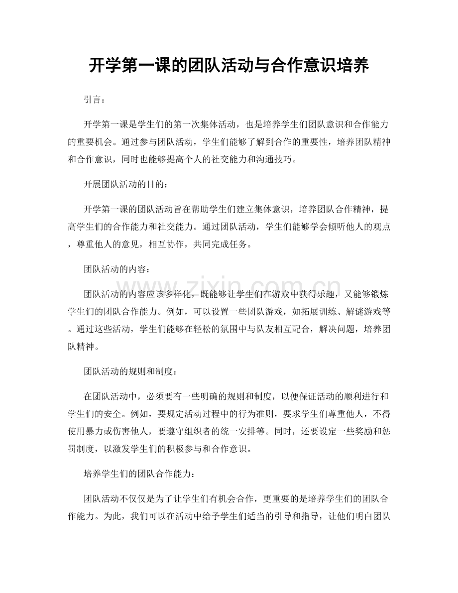 开学第一课的团队活动与合作意识培养.docx_第1页