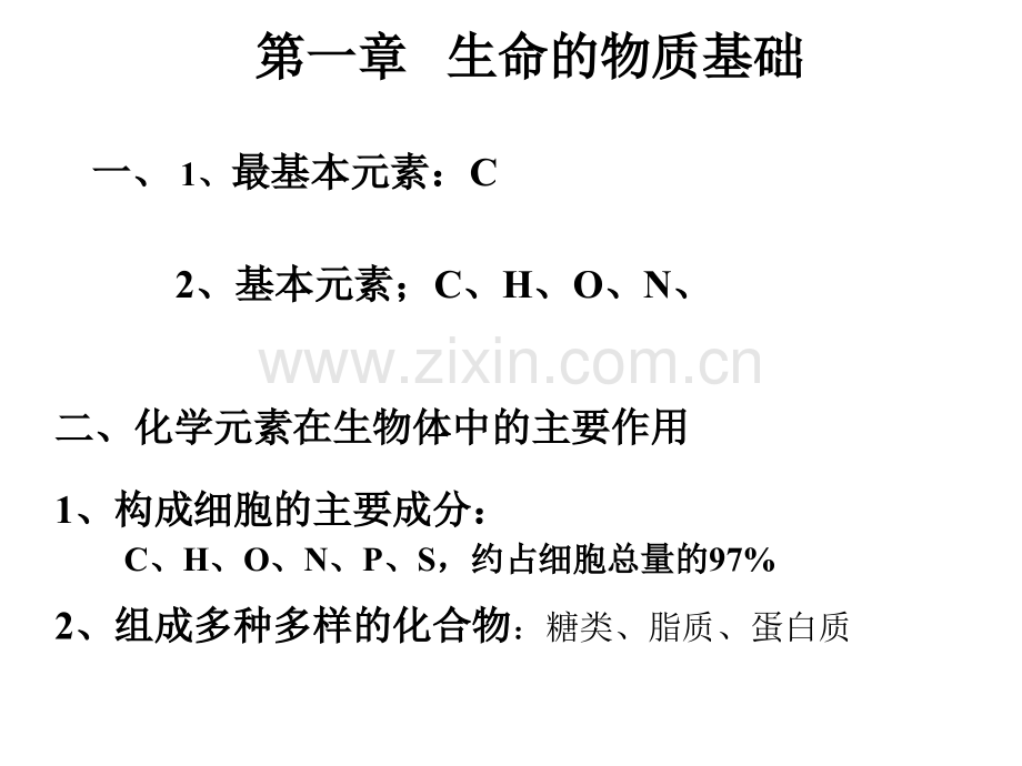 生命的物质基础修改.pptx_第2页