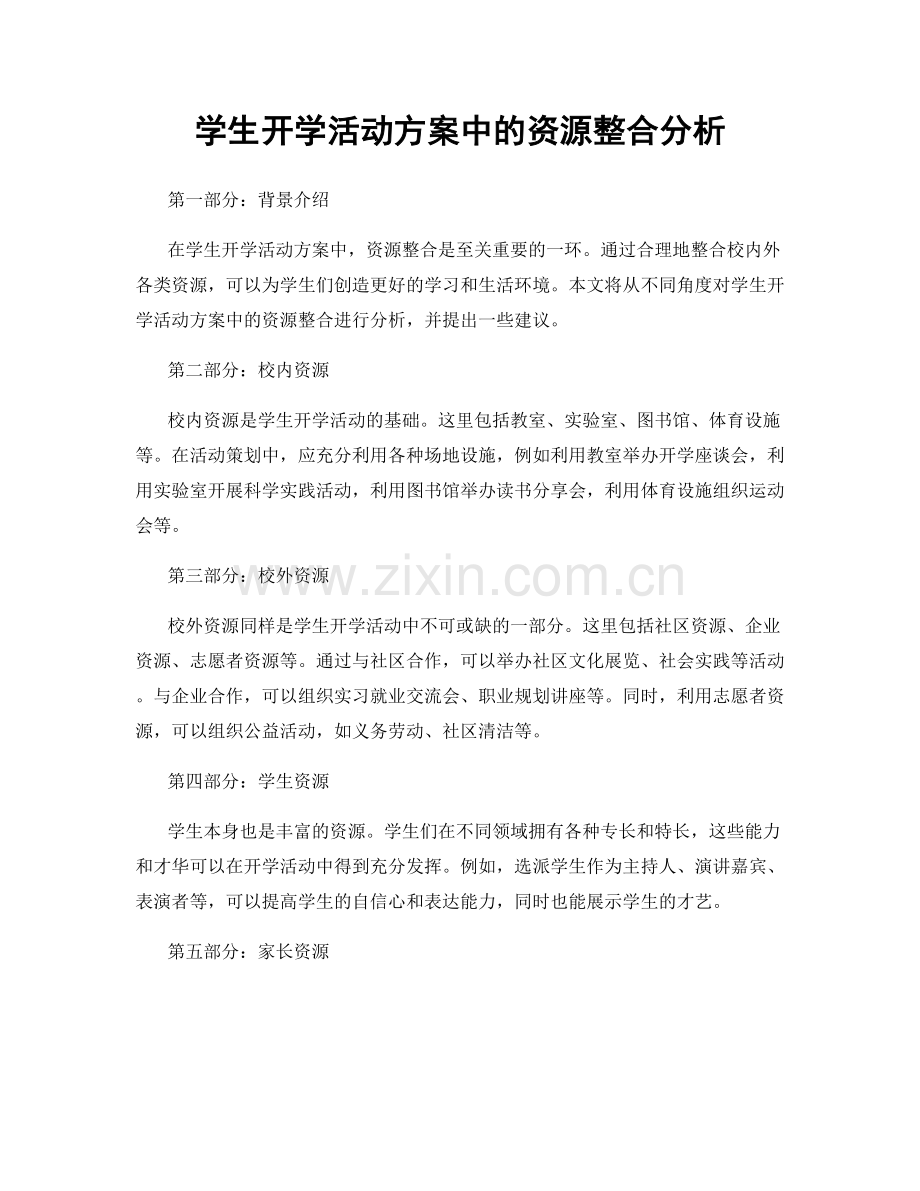 学生开学活动方案中的资源整合分析.docx_第1页