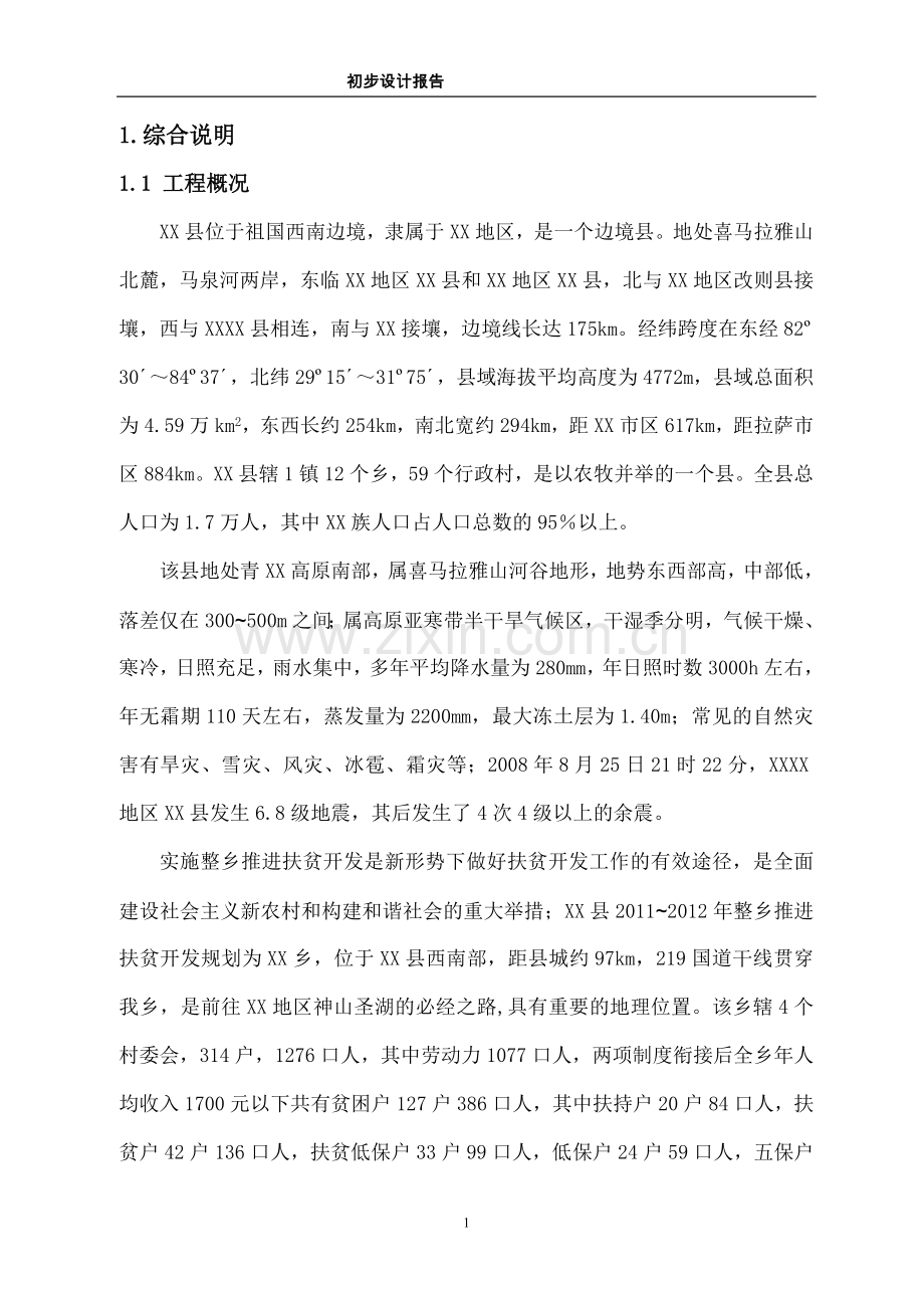 无水草场开发项目初步设计说明.doc_第1页