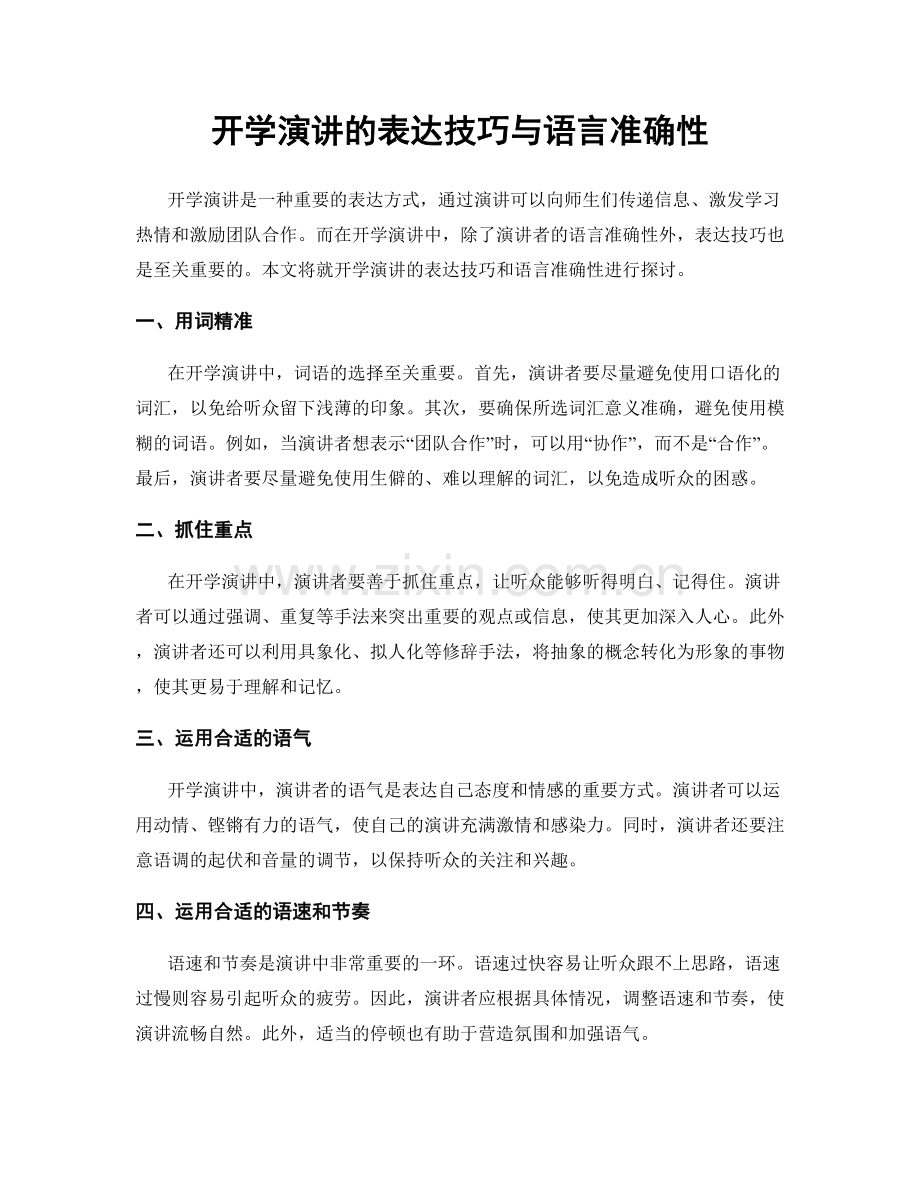 开学演讲的表达技巧与语言准确性.docx_第1页