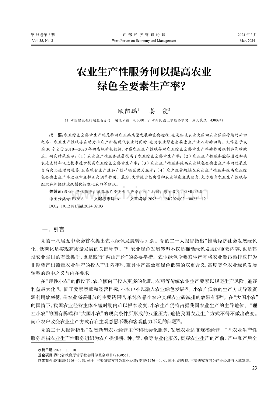 农业生产性服务何以提高农业绿色全要素生产率.pdf_第1页