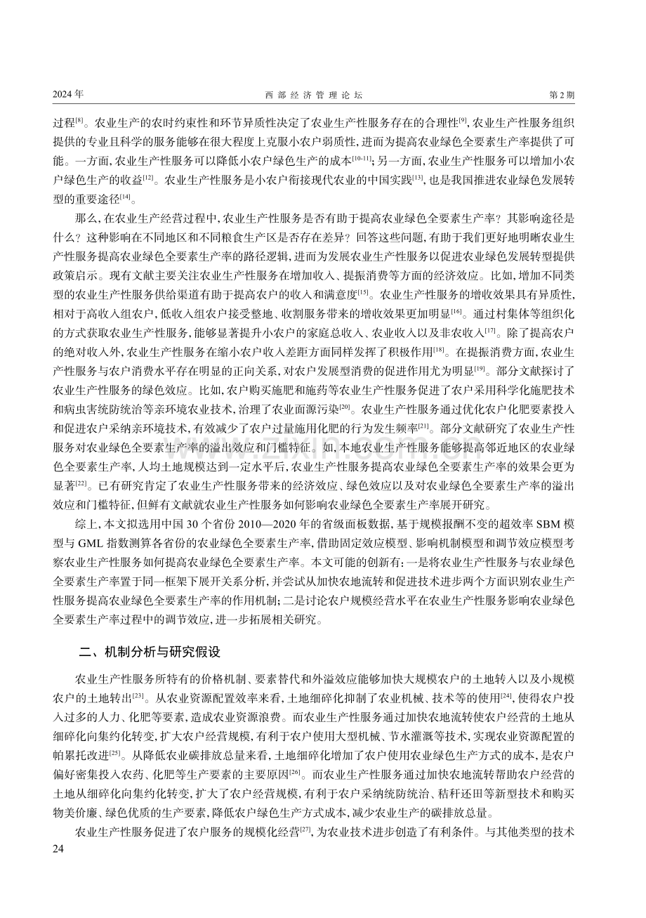 农业生产性服务何以提高农业绿色全要素生产率.pdf_第2页