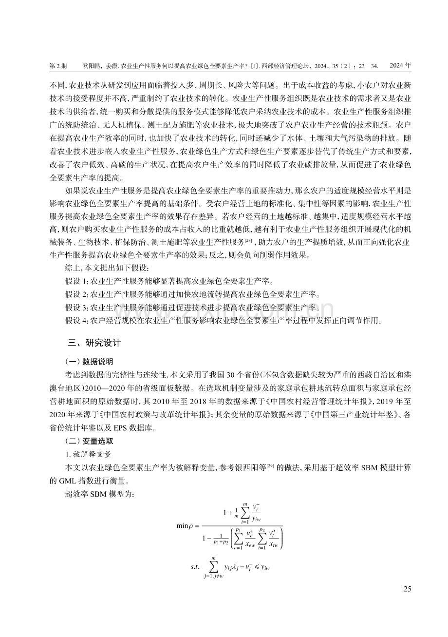 农业生产性服务何以提高农业绿色全要素生产率.pdf_第3页