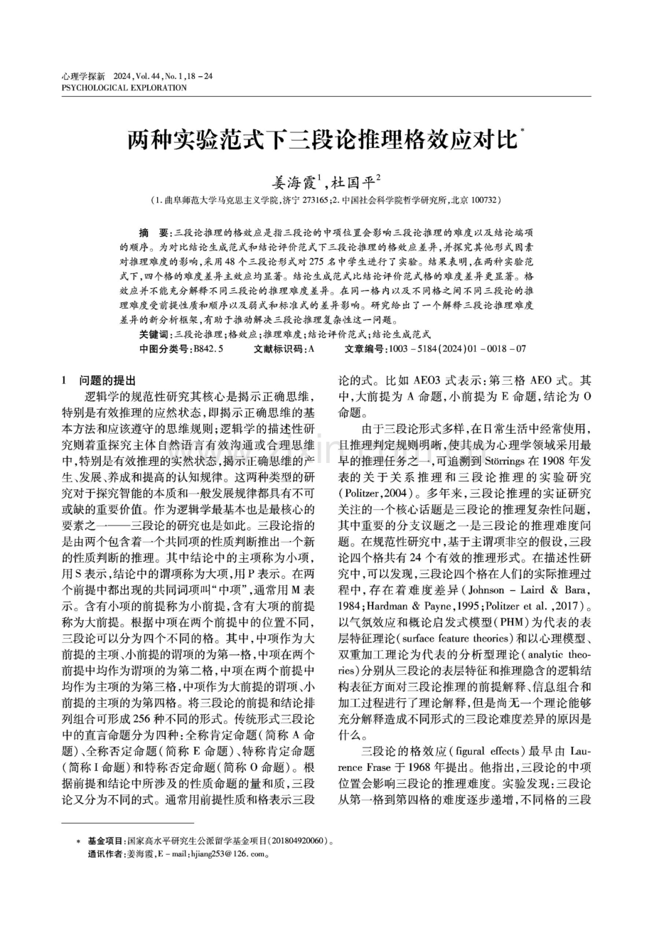 两种实验范式下三段论推理格效应对比.pdf_第1页