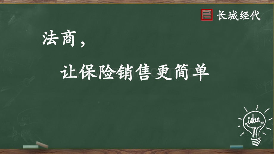 法商让保险销售更简单.pptx_第1页