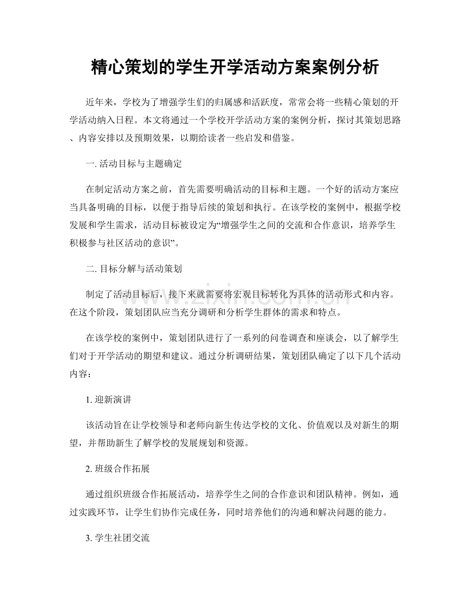 精心策划的学生开学活动方案案例分析.docx_第1页