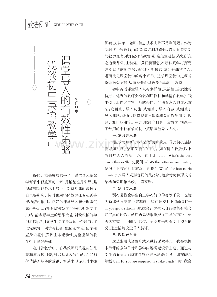 浅谈初中英语教学中课堂导入的有效性策略.pdf_第1页