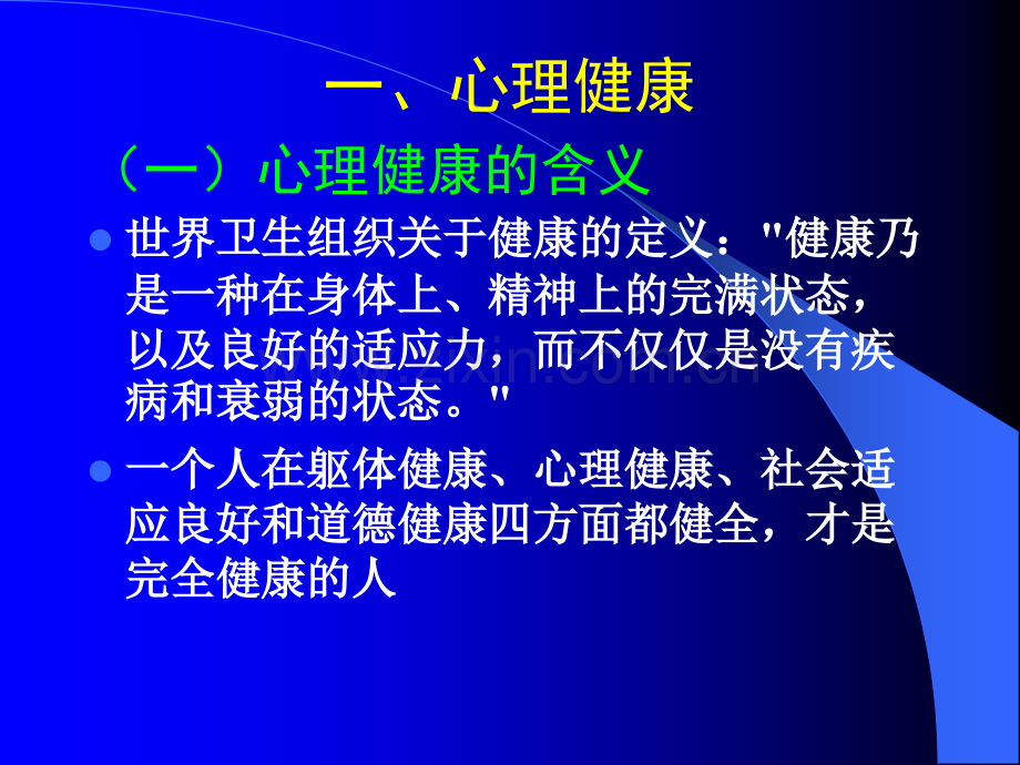 班主任与心理健康魏芳.pptx_第3页