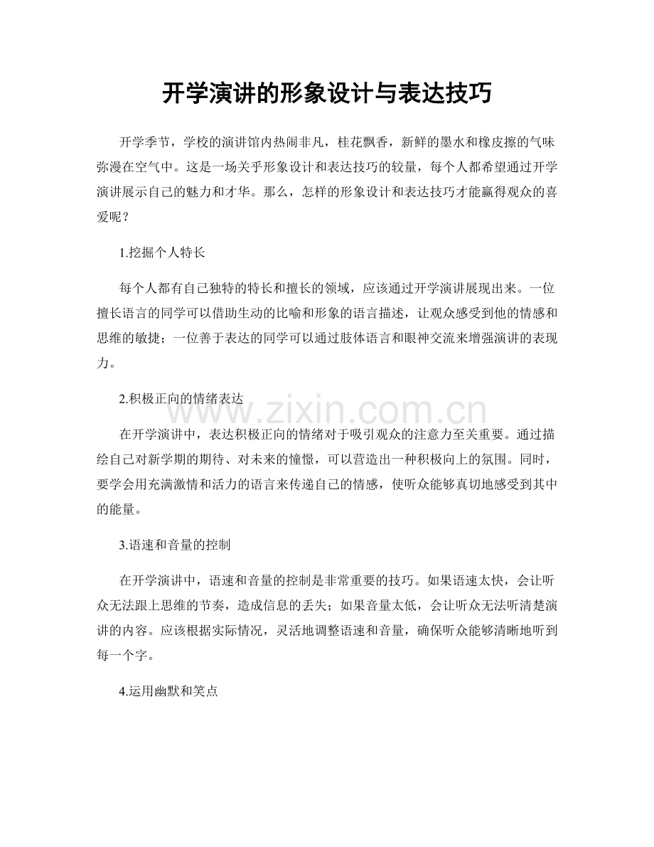 开学演讲的形象设计与表达技巧.docx_第1页