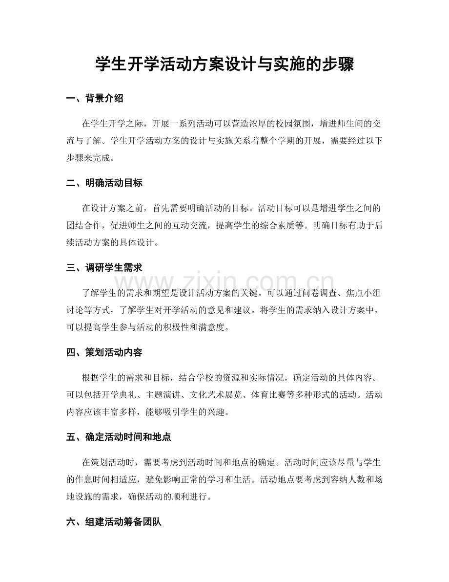 学生开学活动方案设计与实施的步骤.docx_第1页