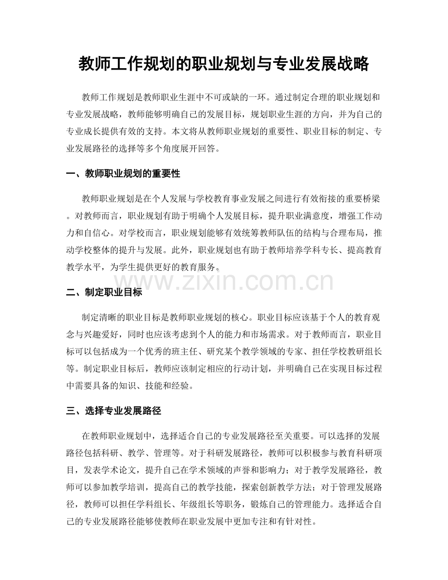 教师工作规划的职业规划与专业发展战略.docx_第1页