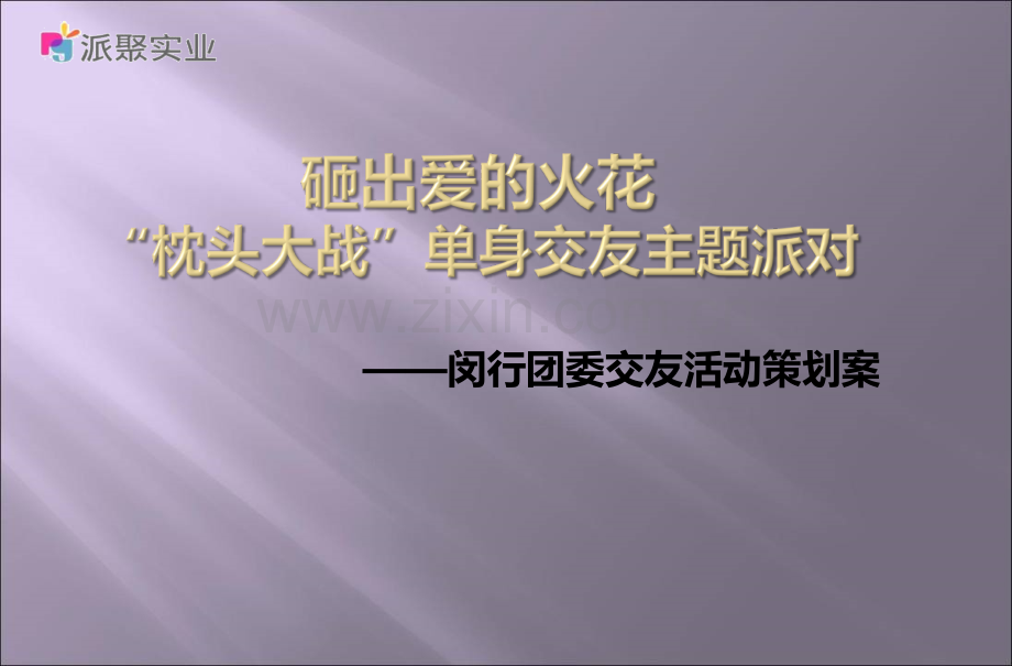 枕头大战单身交友活动策划案.pptx_第1页