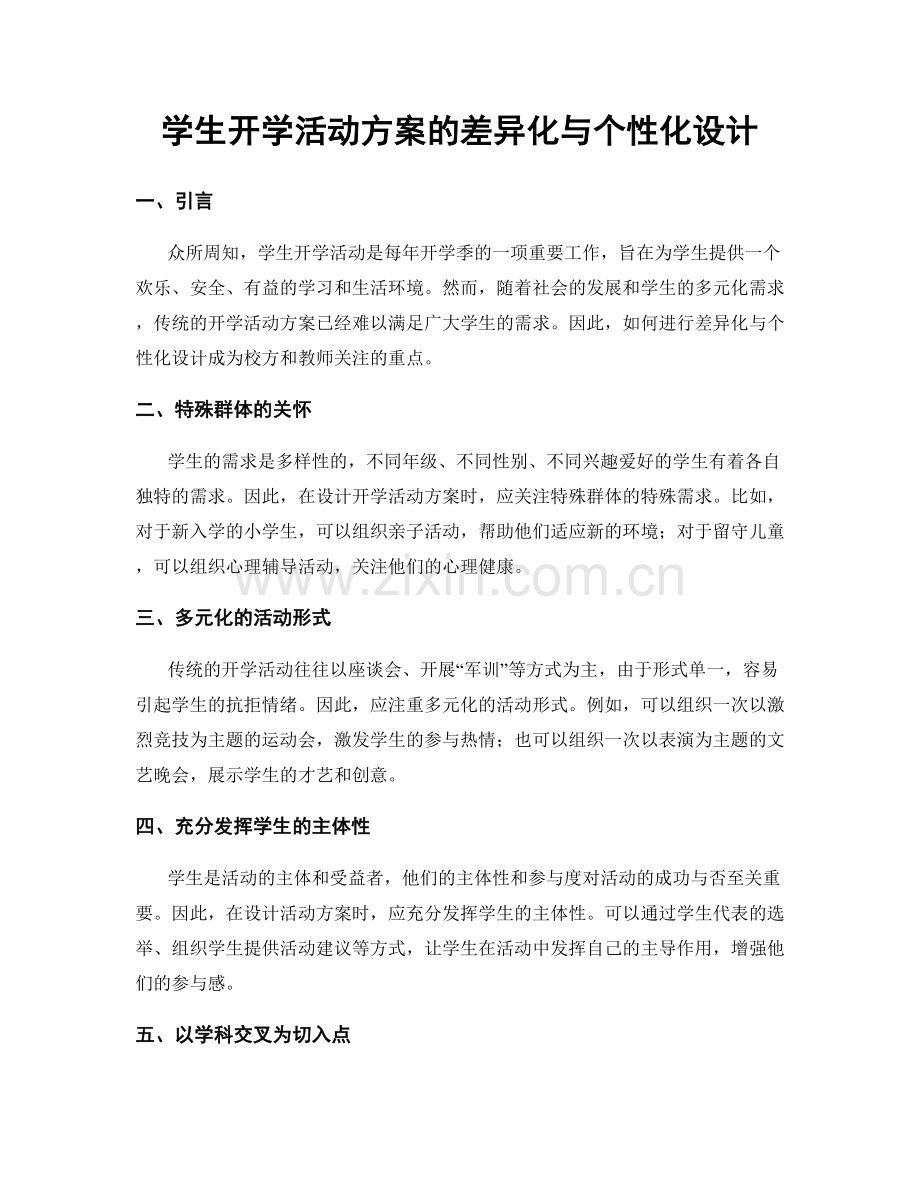 学生开学活动方案的差异化与个性化设计.docx_第1页