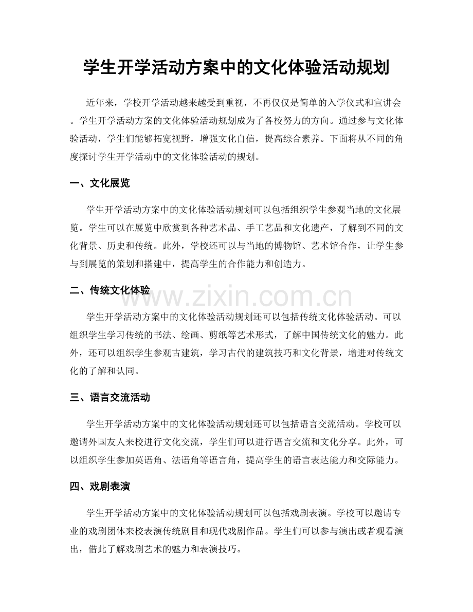 学生开学活动方案中的文化体验活动规划.docx_第1页