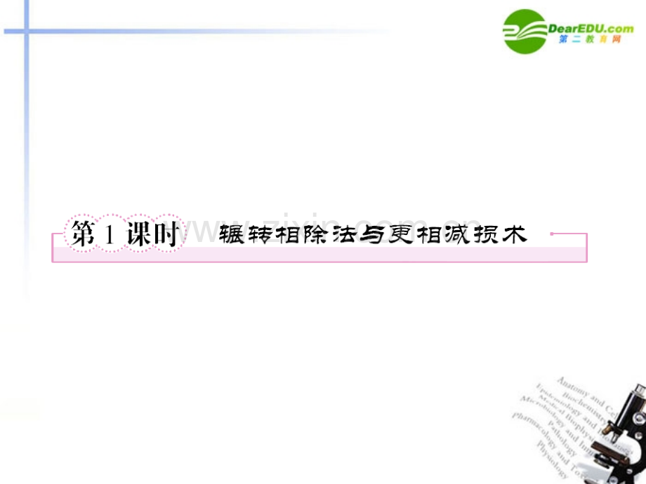 算法案例时辗转相除法与更相减损术学案-新人教A版必修.pptx_第2页