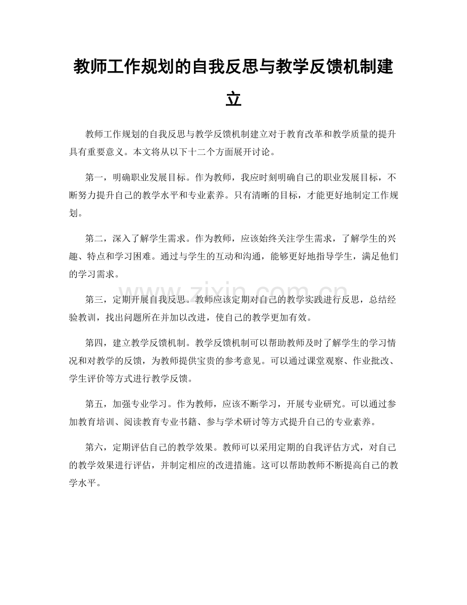 教师工作规划的自我反思与教学反馈机制建立.docx_第1页