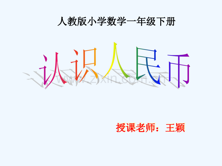 认识人民币一年级下册.pptx_第1页