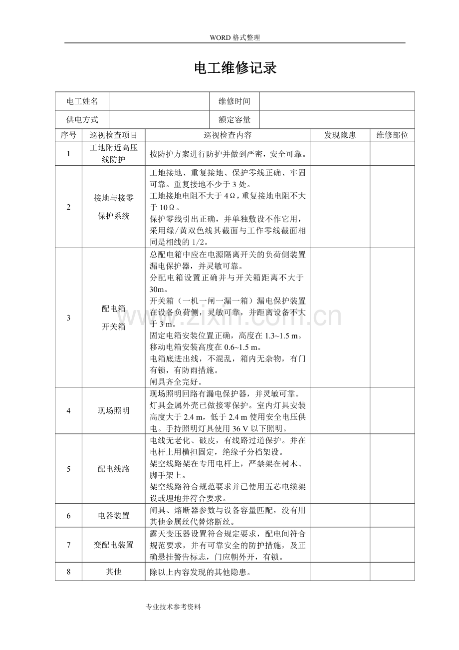 电工巡视维修记录文本表含内容74.doc_第1页