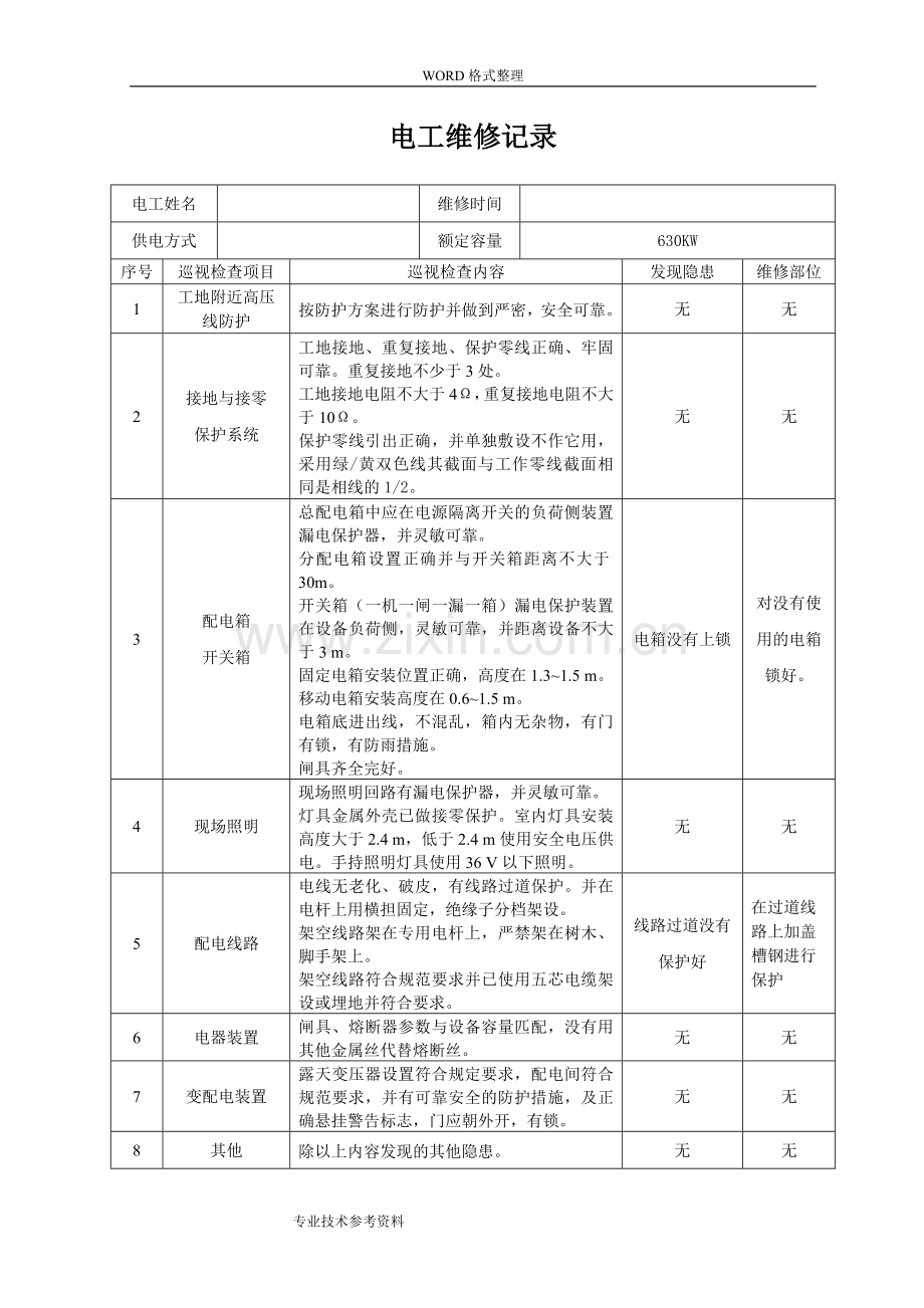 电工巡视维修记录文本表含内容74.doc_第2页