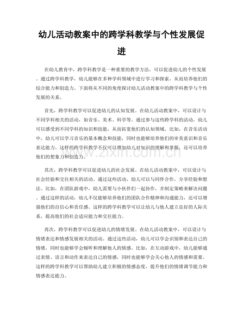 幼儿活动教案中的跨学科教学与个性发展促进.docx_第1页