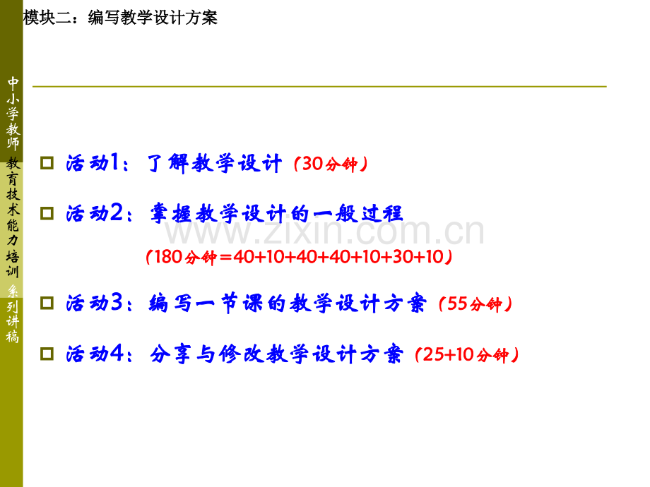 模块2编写教学设计方案中小学教育技术能力培训设计方案.pptx_第1页