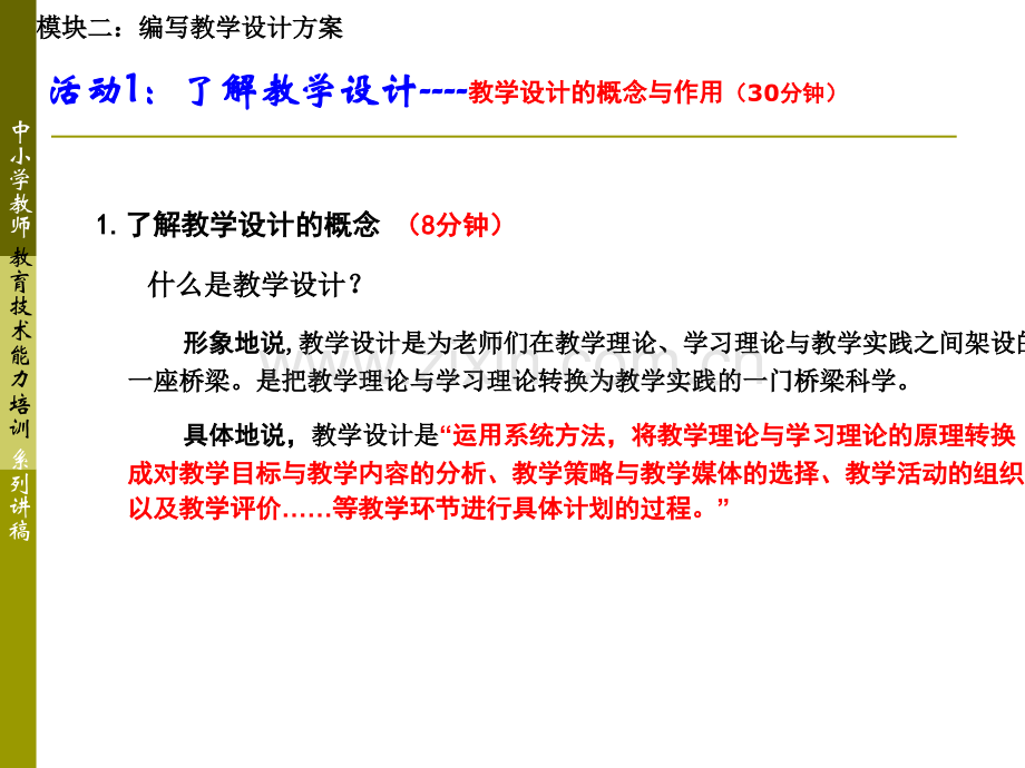 模块2编写教学设计方案中小学教育技术能力培训设计方案.pptx_第2页