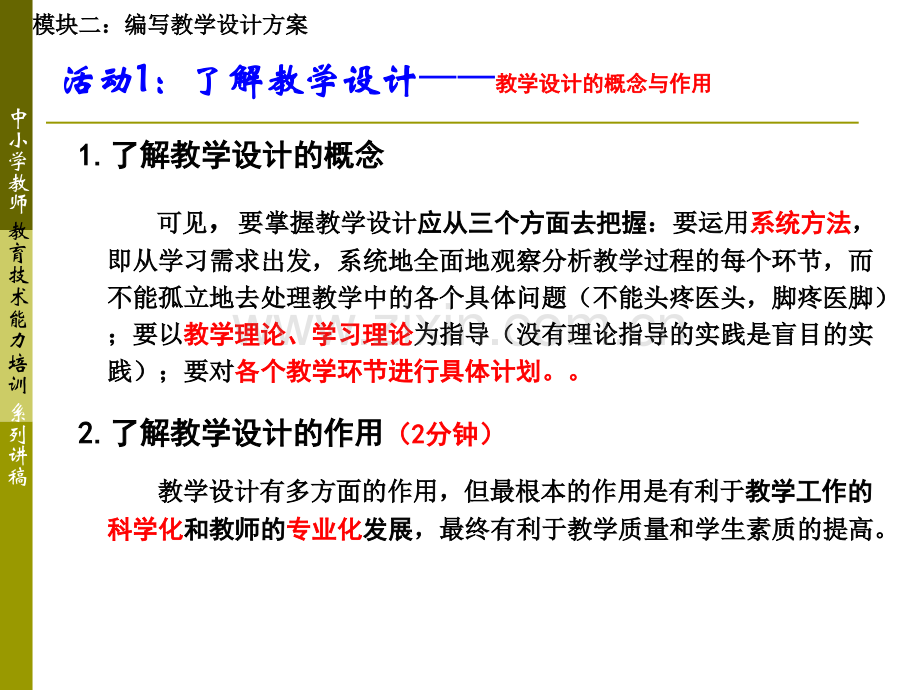 模块2编写教学设计方案中小学教育技术能力培训设计方案.pptx_第3页