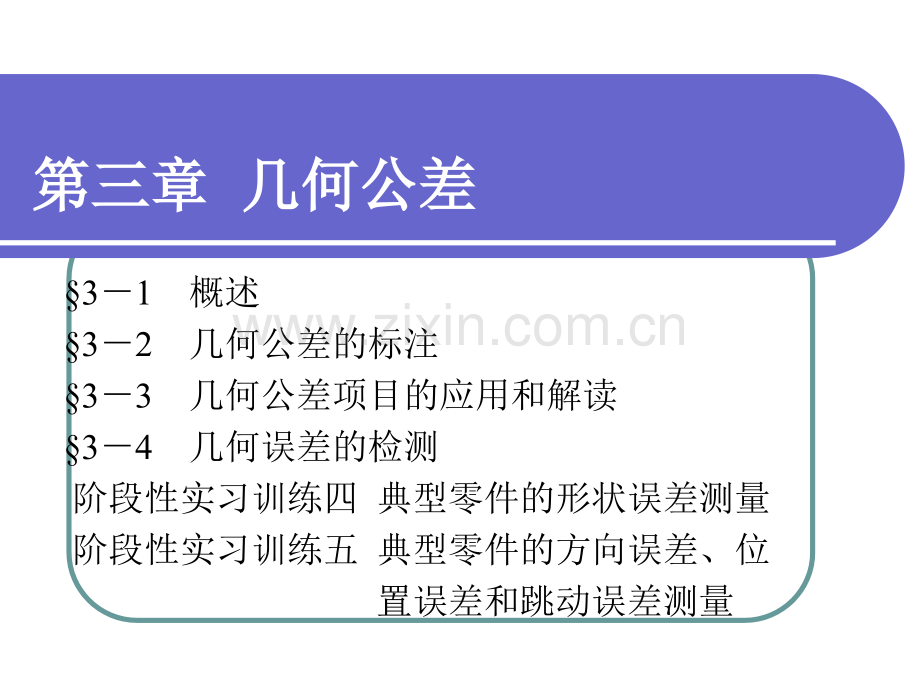 极限配合与技术测量基础形位公差.pptx_第1页