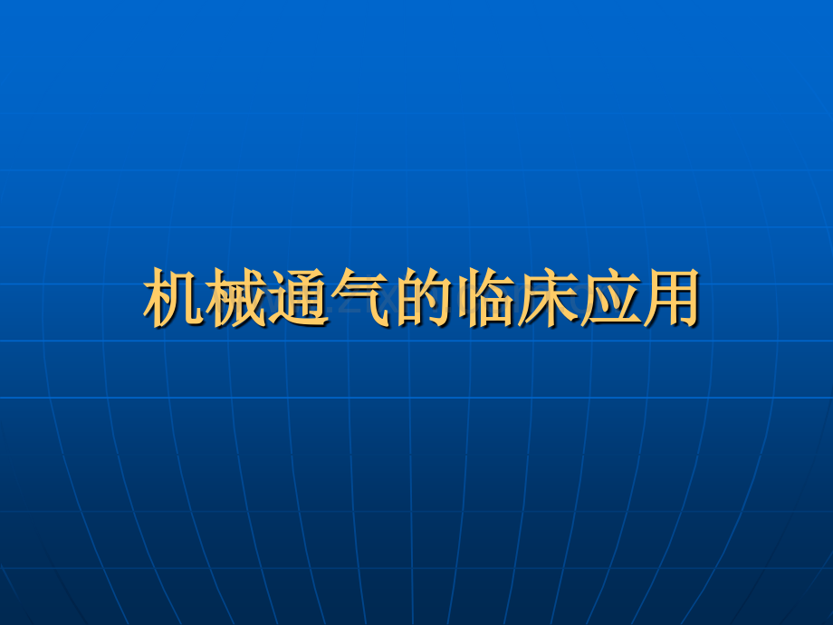 机械通气的临床应用课件.pptx_第1页