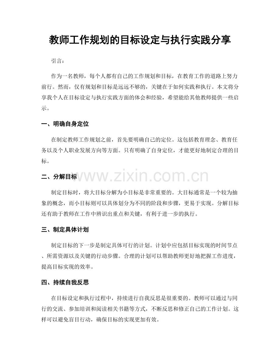 教师工作规划的目标设定与执行实践分享.docx_第1页