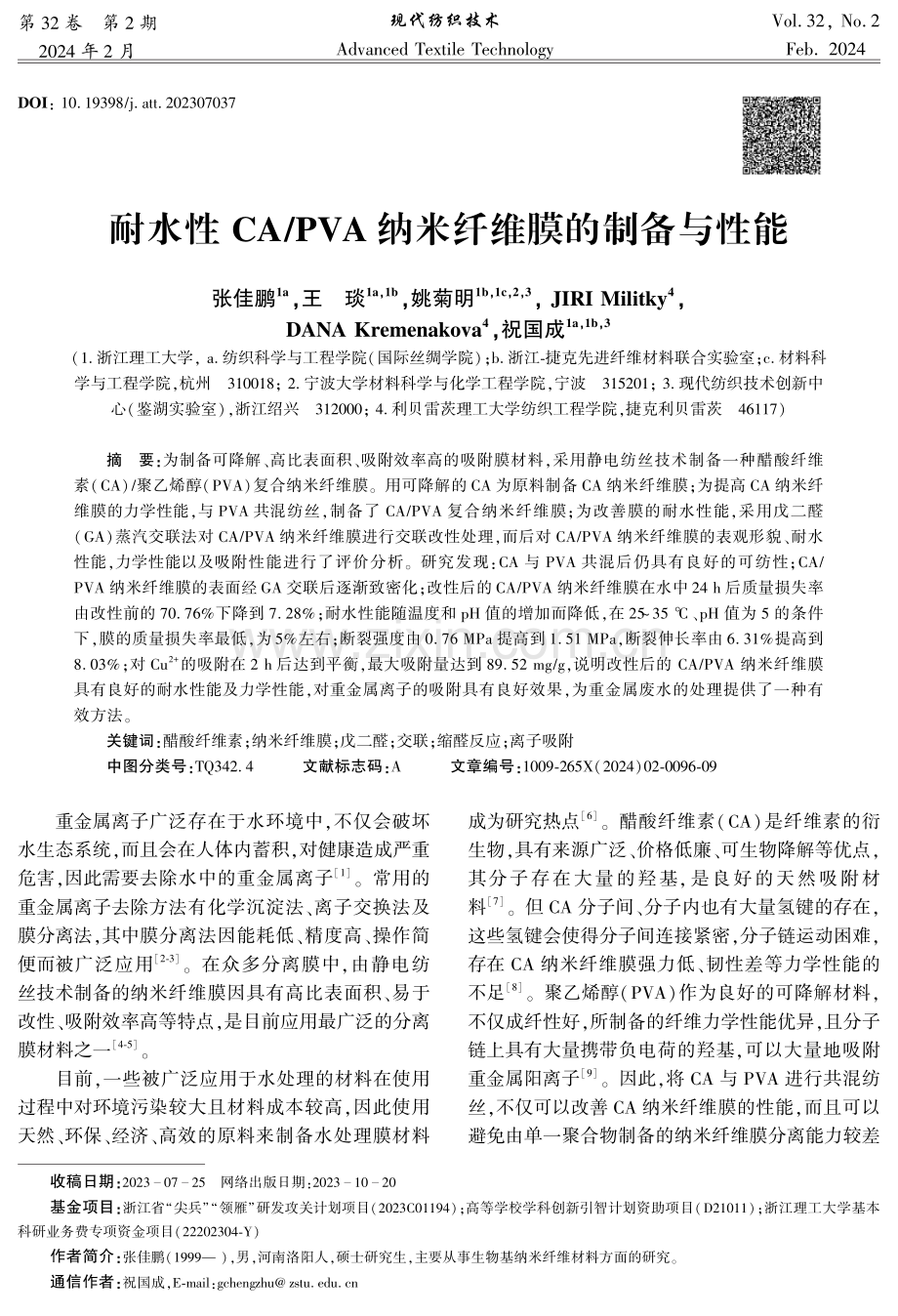 耐水性CA PVA纳米纤维膜的制备与性能.pdf_第1页