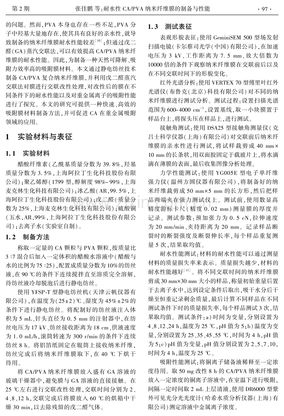 耐水性CA PVA纳米纤维膜的制备与性能.pdf_第2页