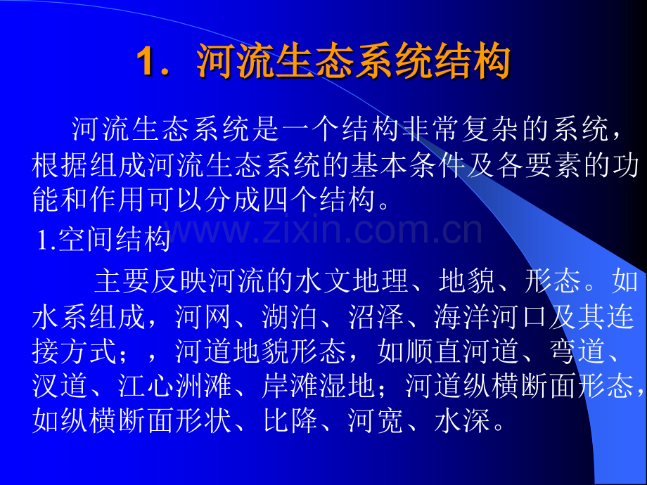 河流生态径流理论及计算方法研究.pptx_第1页