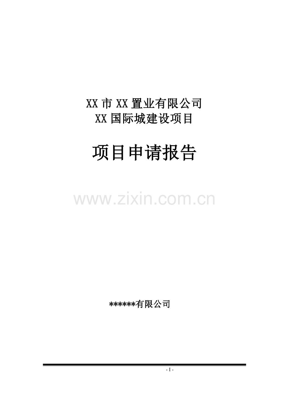 商业国际城建设项目可行性研究报告.doc_第1页