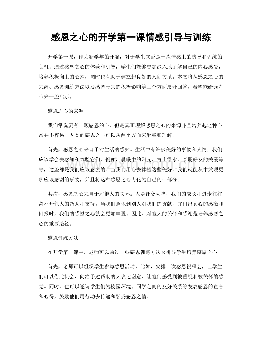 感恩之心的开学第一课情感引导与训练.docx_第1页