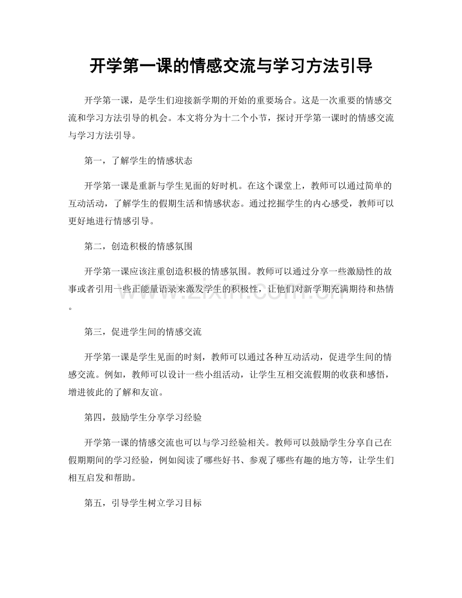 开学第一课的情感交流与学习方法引导.docx_第1页