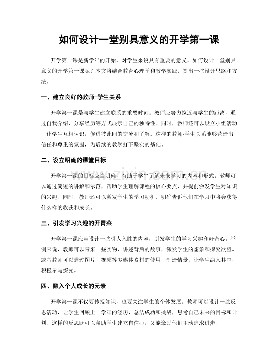 如何设计一堂别具意义的开学第一课.docx_第1页