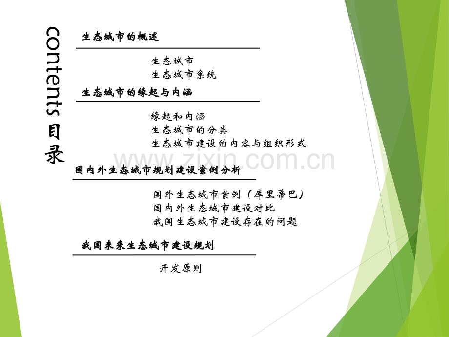 生态城市.pptx_第2页