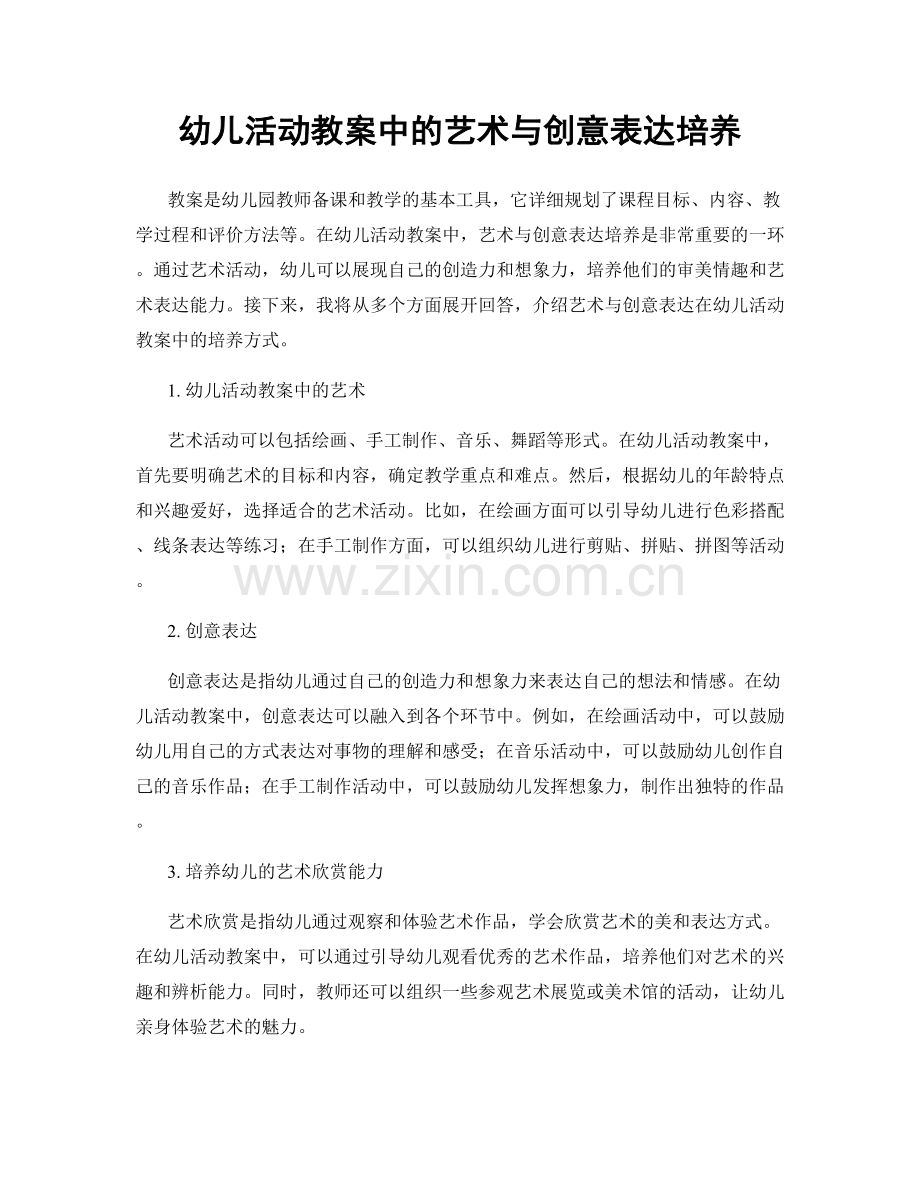 幼儿活动教案中的艺术与创意表达培养.docx_第1页