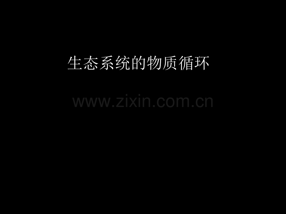 生态系统的物质循环信息传递稳定性.pptx_第1页