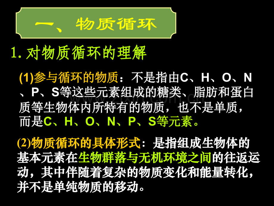 生态系统的物质循环信息传递稳定性.pptx_第2页