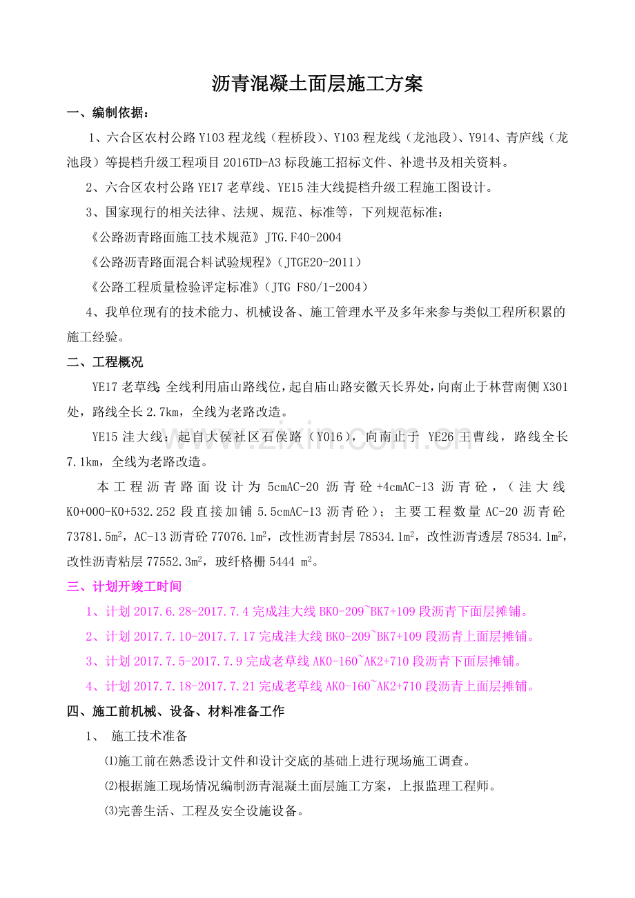 沥青施工方案.doc_第1页