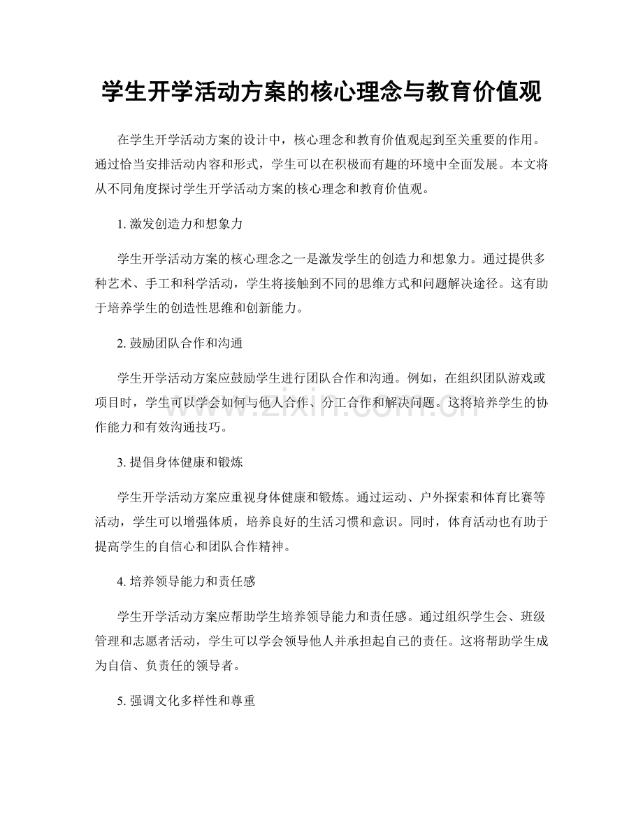 学生开学活动方案的核心理念与教育价值观.docx_第1页