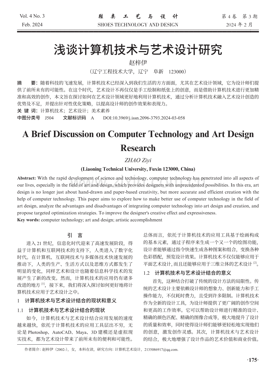 浅谈计算机技术与艺术设计研究.pdf_第1页