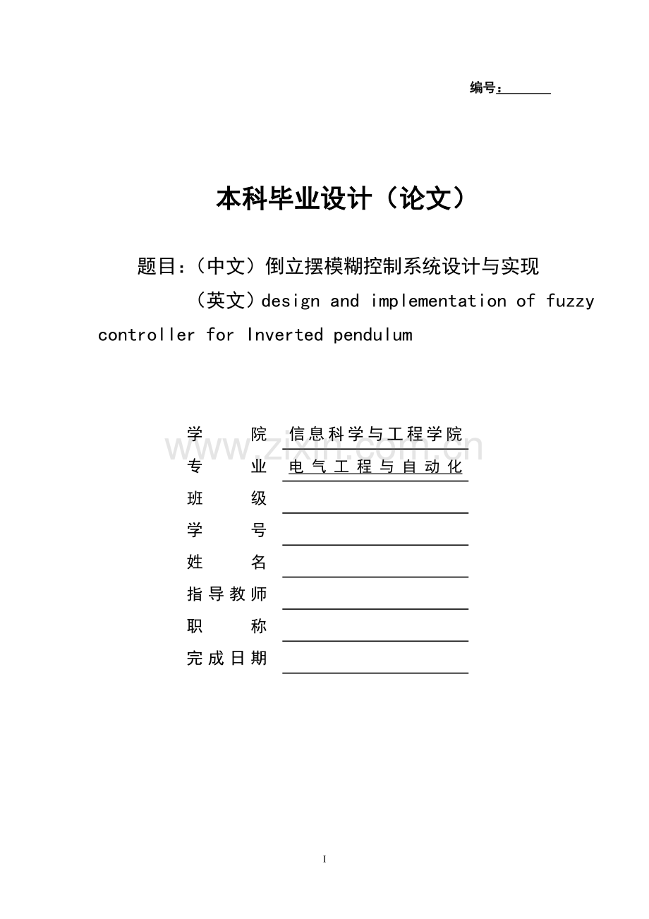 倒立摆模糊控制系统设计与实现本科毕业设计.doc_第1页